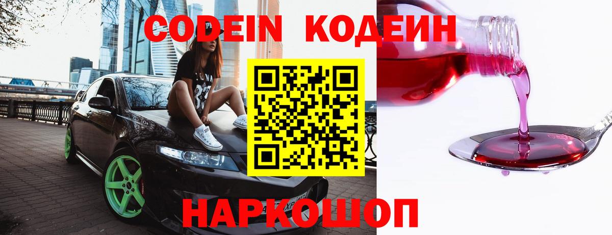 Codein напиток Lean (лин)  Вход с VPN  Астрахань  Codein Purple Drank 
